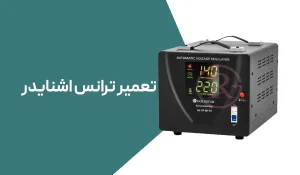 تعمیر ترانس اشنایدر