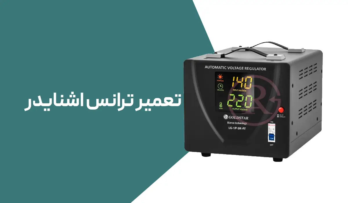 تعمیر ترانس اشنایدر
