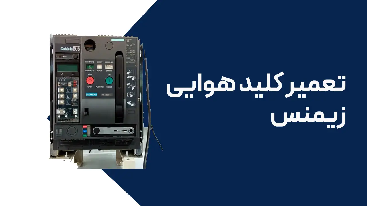 تعمیر کلید هوایی زیمنس