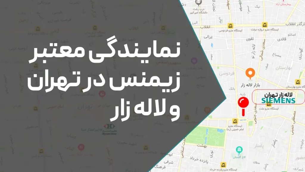 نمایندگی زیمنس در لاله زار