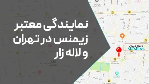نمایندگی زیمنس در لاله زار