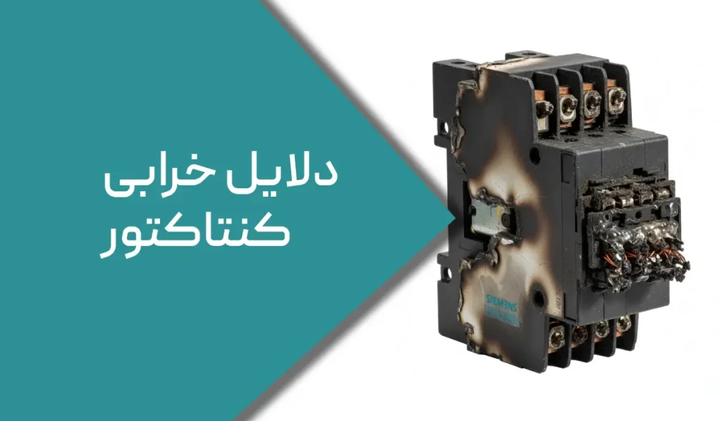 دلایل خرابی کنتاکتور وبوبین
