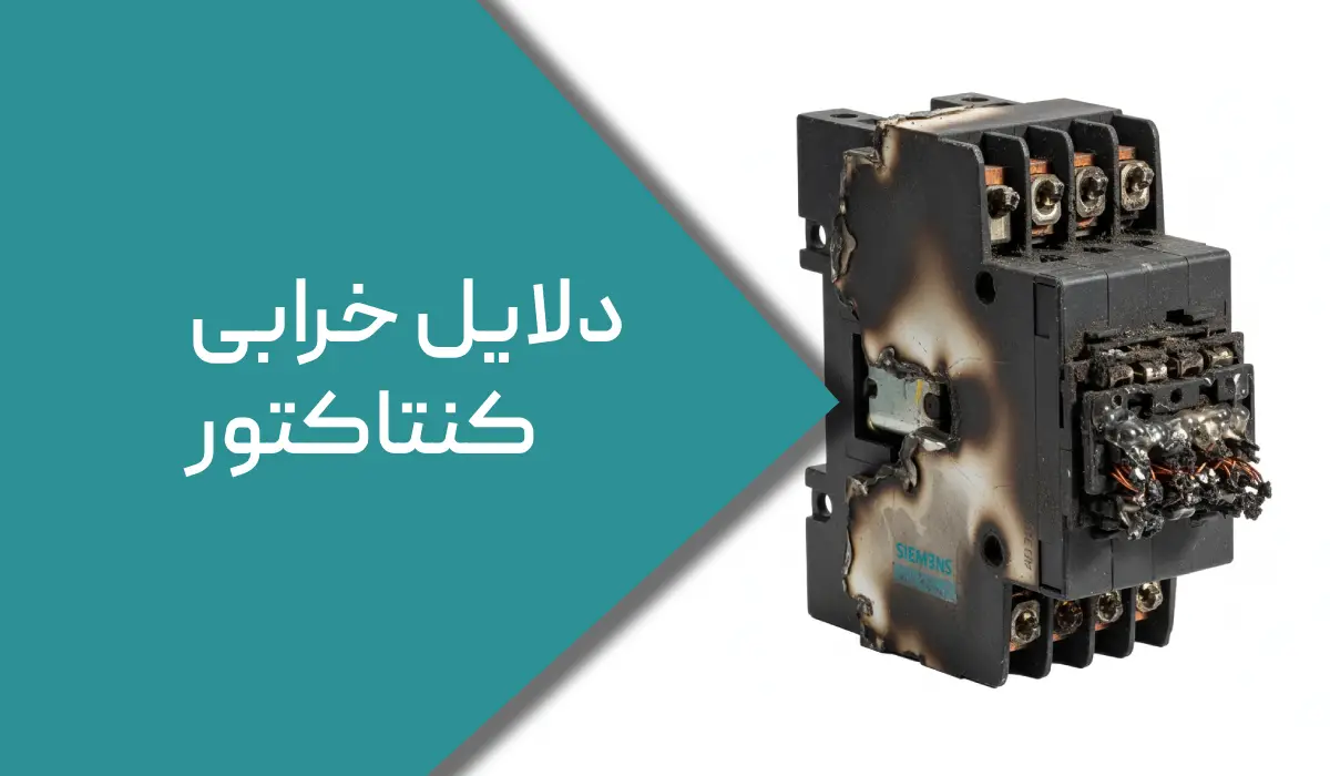 دلایل خرابی کنتاکتور وبوبین