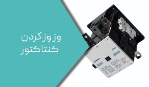 چرا کنتاکتور وزوز میکند