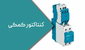کنتاکتور کمکی چیست